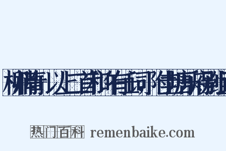 柳梢青+以上二首和许有壬词，附圭塘乐府别组词是什么意思的图片